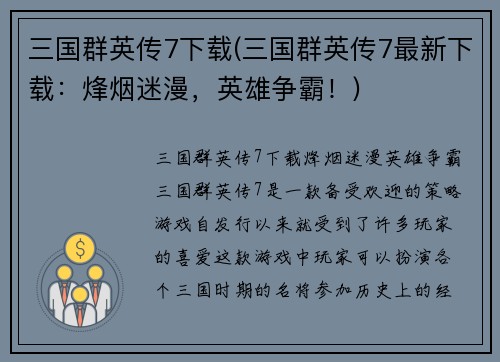 三国群英传7下载(三国群英传7最新下载：烽烟迷漫，英雄争霸！)