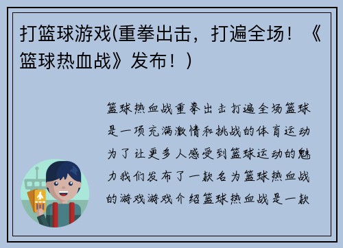 打篮球游戏(重拳出击，打遍全场！《篮球热血战》发布！)