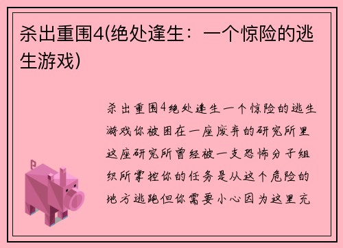 杀出重围4(绝处逢生：一个惊险的逃生游戏)