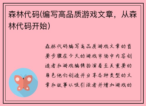 森林代码(编写高品质游戏文章，从森林代码开始)