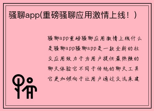 骚聊app(重磅骚聊应用激情上线！)