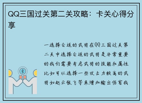QQ三国过关第二关攻略：卡关心得分享