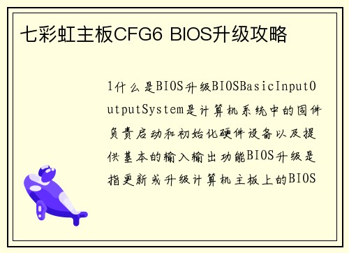 七彩虹主板CFG6 BIOS升级攻略