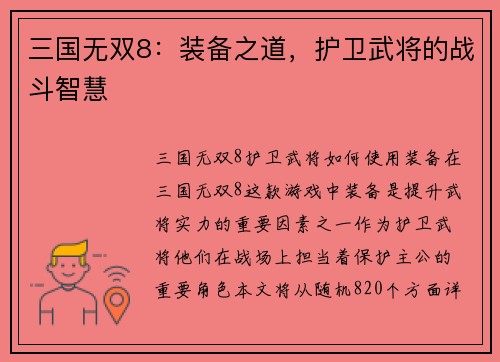 三国无双8：装备之道，护卫武将的战斗智慧