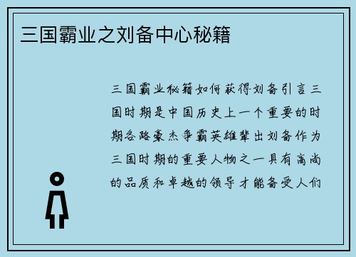 三国霸业之刘备中心秘籍
