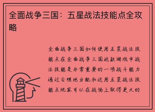全面战争三国：五星战法技能点全攻略
